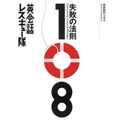 英会話レスキュー隊―失敗の法則108 新装版 [単行本]