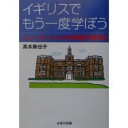 イギリスでもう一度学ぼう―ニューカッスル大学院留学奮闘記 [単行本]