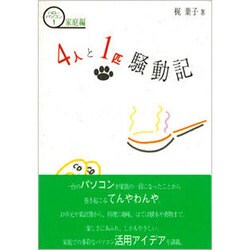4人と1匹騒動記(ハローパソコン〈1 家庭編〉) [単行本]