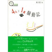 4人と1匹騒動記(ハローパソコン〈1 家庭編〉) [単行本]