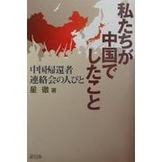 私たちが中国でしたこと―中国帰還者連絡会の人びと [単行本]