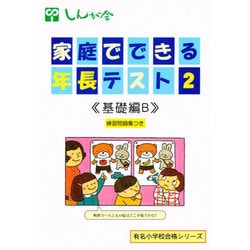 家庭でできる年長テスト 2 改訂版 基礎編B（有名小学校合格シリーズ） [単行本]