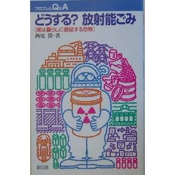 どうする?放射能ごみ―実は暮らしに直結する恐怖(プロブレムQ&A) [全集叢書]