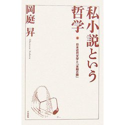 私小説という哲学―日本近代文学と「末期の眼」 [単行本]