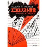 エコロジスト宣言 [単行本]