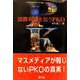 国際利権を狙うPKO [単行本]