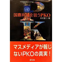 国際利権を狙うPKO [単行本]