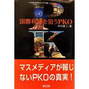 国際利権を狙うPKO [単行本]
