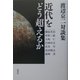 近代をどう超えるか―渡辺京二対談集 [単行本]
