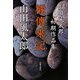 橘傳来記―山田風太郎初期作品集 [単行本]