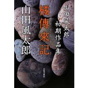 橘傳来記―山田風太郎初期作品集 [単行本]