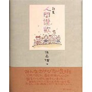 詩集 人間讃歌 [単行本]