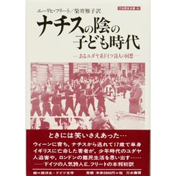 ナチスの陰の子ども時代―あるユダヤ系ドイツ詩人の回想(刀水歴史全書) [全集叢書]