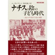 ナチスの陰の子ども時代―あるユダヤ系ドイツ詩人の回想(刀水歴史全書) [全集叢書]