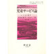 児童サービス論 改訂（新・図書館学シリーズ 11） [単行本]