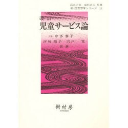 児童サービス論 改訂（新・図書館学シリーズ 11） [単行本]