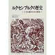 ルクセンブルクの歴史―小さな国の大きな歴史 [単行本]
