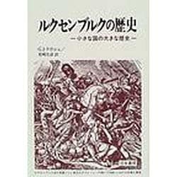 ルクセンブルクの歴史―小さな国の大きな歴史 [単行本]
