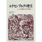 ルクセンブルクの歴史―小さな国の大きな歴史 [単行本]