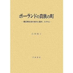 ポーランドの貴族の町―農民解放前の都市と農村、ユダヤ人 [単行本]