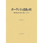 ポーランドの貴族の町―農民解放前の都市と農村、ユダヤ人 [単行本]