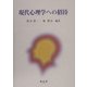 現代心理学への招待 [単行本]