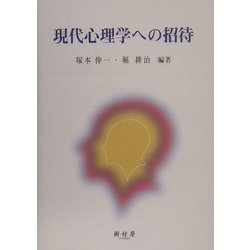 現代心理学への招待 [単行本]