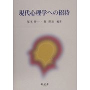 現代心理学への招待 [単行本]