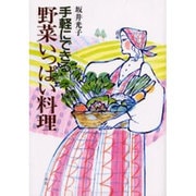 手軽にできる野菜いっぱい料理 [単行本]