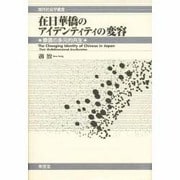 在日華僑のアイデンティティの変容―華僑の多元的共生(現代社会学叢書) [全集叢書]