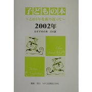 子どもの本―この1年を振り返って〈2002年〉 [単行本]