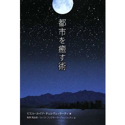 都市を癒す術 [単行本]