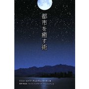 都市を癒す術 [単行本]