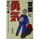 「営業」に勇気がわく本―仕事に自信と意欲をとりもどす77のヒント [単行本]