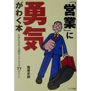「営業」に勇気がわく本―仕事に自信と意欲をとりもどす77のヒント [単行本]