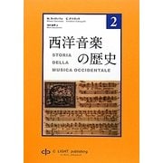 西洋音楽の歴史〈第2巻〉 [単行本]