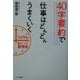 40字要約で仕事はどんどんうまくいく―1日15分で身につく習慣術 [単行本]