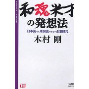 和魂米才の発想法―日本流でも米国流でもない企業経営 [単行本]