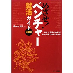 めざせ!ベンチャー就活ガイド〈2010〉―自分に最適の会社がわかる・見つかる・選べる [単行本]