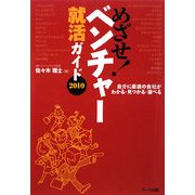 めざせ!ベンチャー就活ガイド〈2010〉―自分に最適の会社がわかる・見つかる・選べる [単行本]