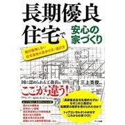 長期優良住宅で安心の家づくり―絶対後悔しない住宅会社の見分け方・選び方 [単行本]