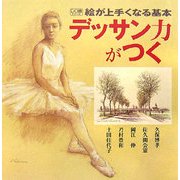 絵が上手くなる基本 デッサン力がつく(DO繪〈6〉) [単行本]