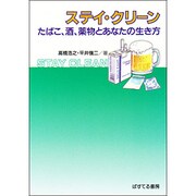 ステイ・クリーン―たばこ、酒、薬物とあなたの生き方 [単行本]