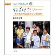 おばけだゾォ～―子どもと作るカラクリおばけ(シリーズつくってあそんで〈9〉) [全集叢書]