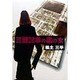三面記事の裏の女 [単行本]