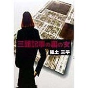三面記事の裏の女 [単行本]