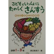 こどもといっしょにたのしくさんすう小学1～3年―考える力を育てる学習法 [単行本]