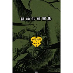怪物幻想画集 [単行本]