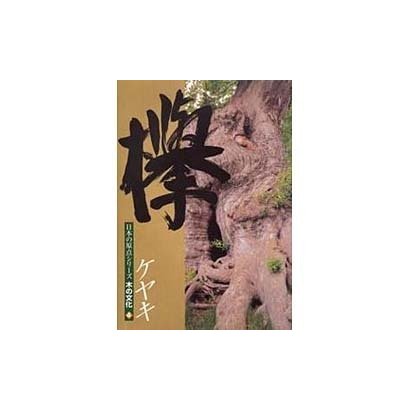 木の文化　4　欅(日本の原点シリーズ) [ムックその他]