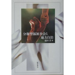 分権型福祉社会と地方自治 [単行本]